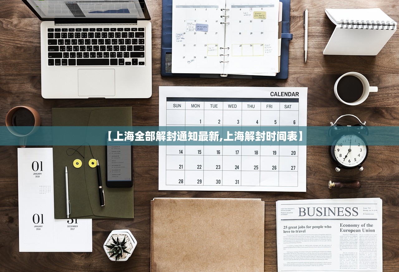 【上海全部解封通知最新,上海解封时间表】