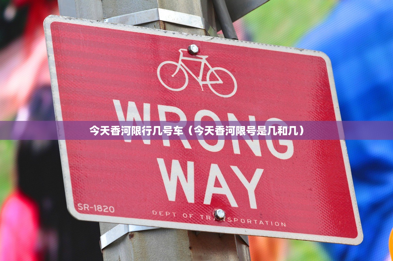 今天香河限行几号车（今天香河限号是几和几）