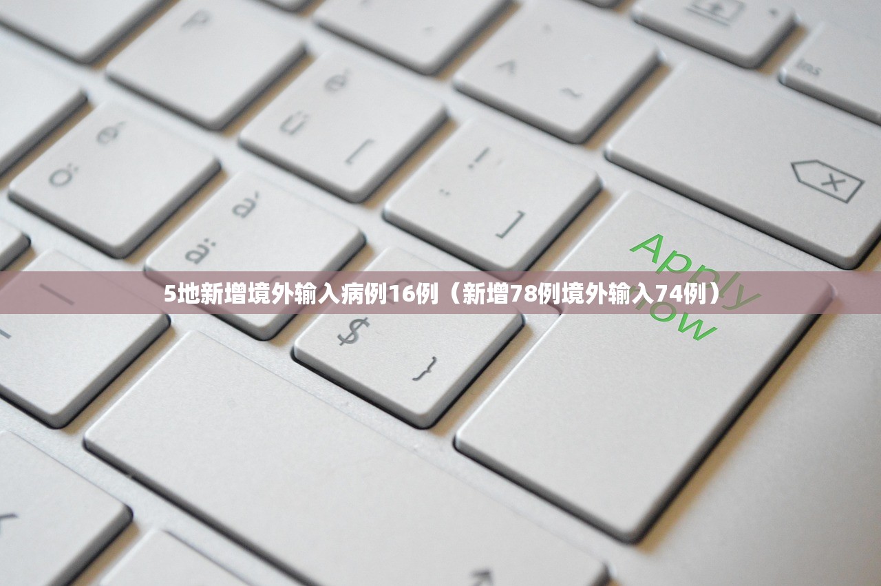5地新增境外输入病例16例（新增78例境外输入74例）