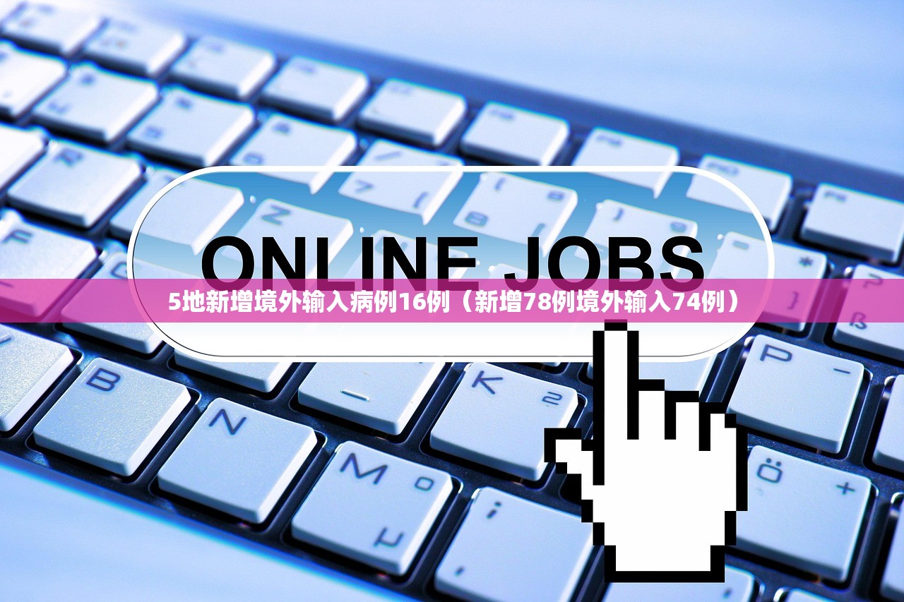 5地新增境外输入病例16例（新增78例境外输入74例）