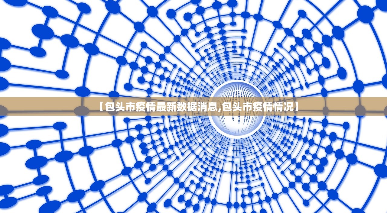 【包头市疫情最新数据消息,包头市疫情情况】