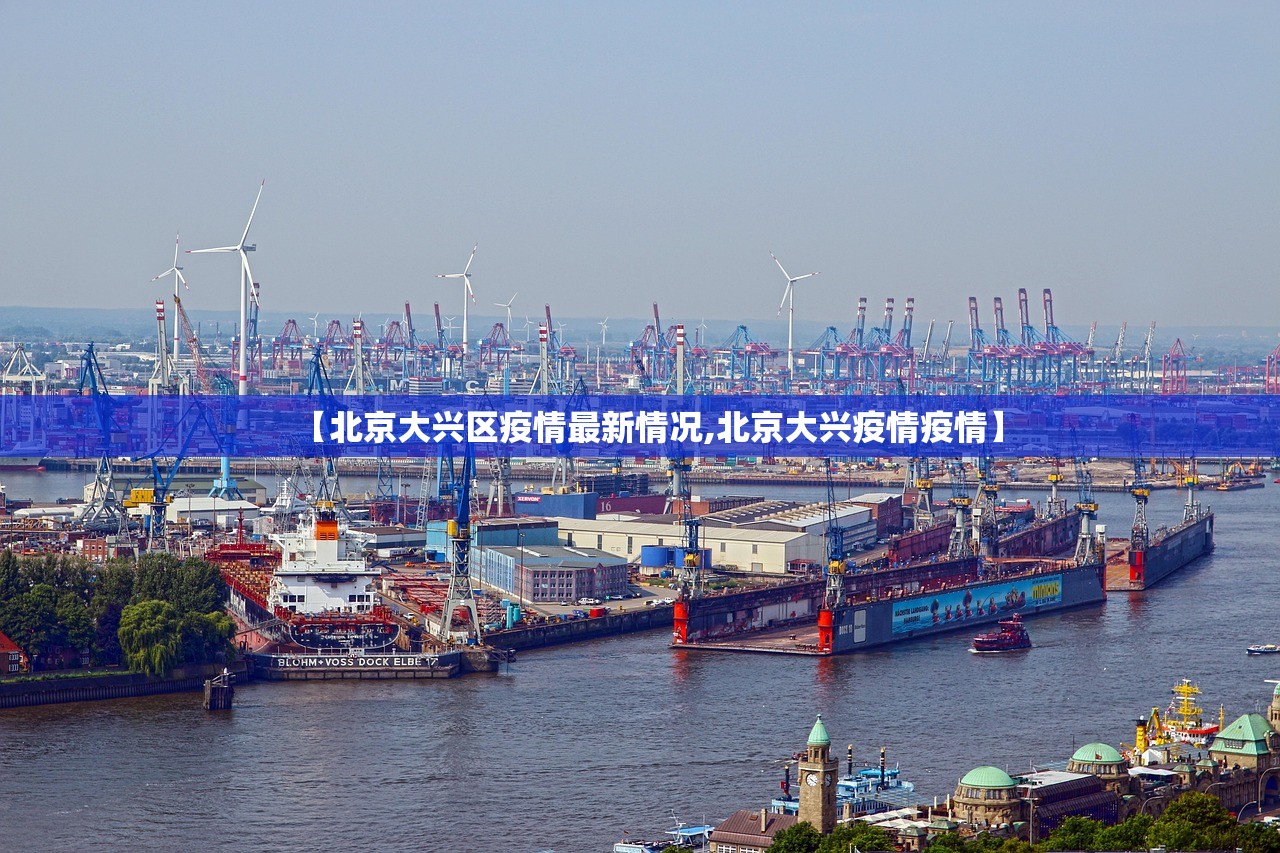 【北京大兴区疫情最新情况,北京大兴疫情疫情】