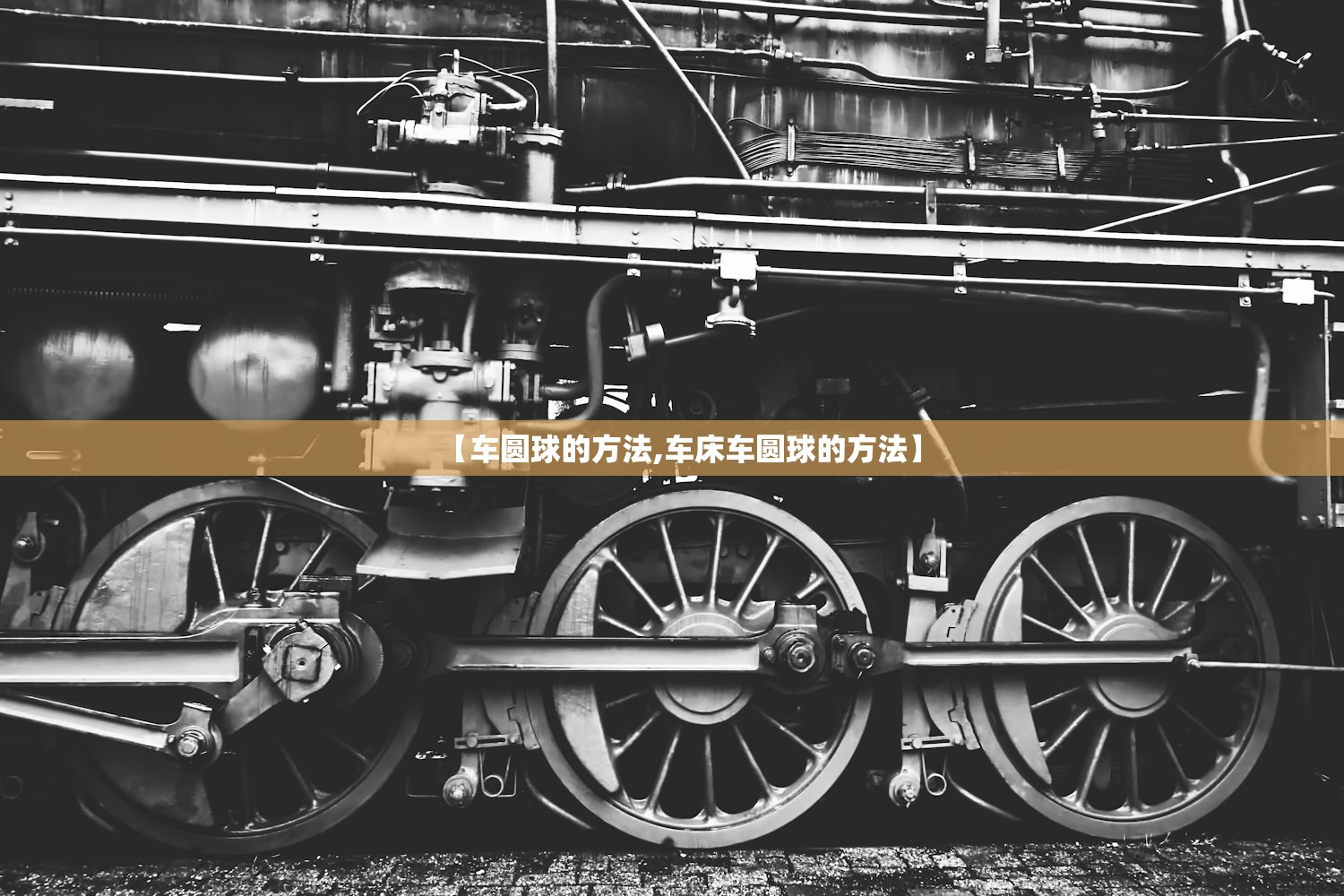 【车圆球的方法,车床车圆球的方法】