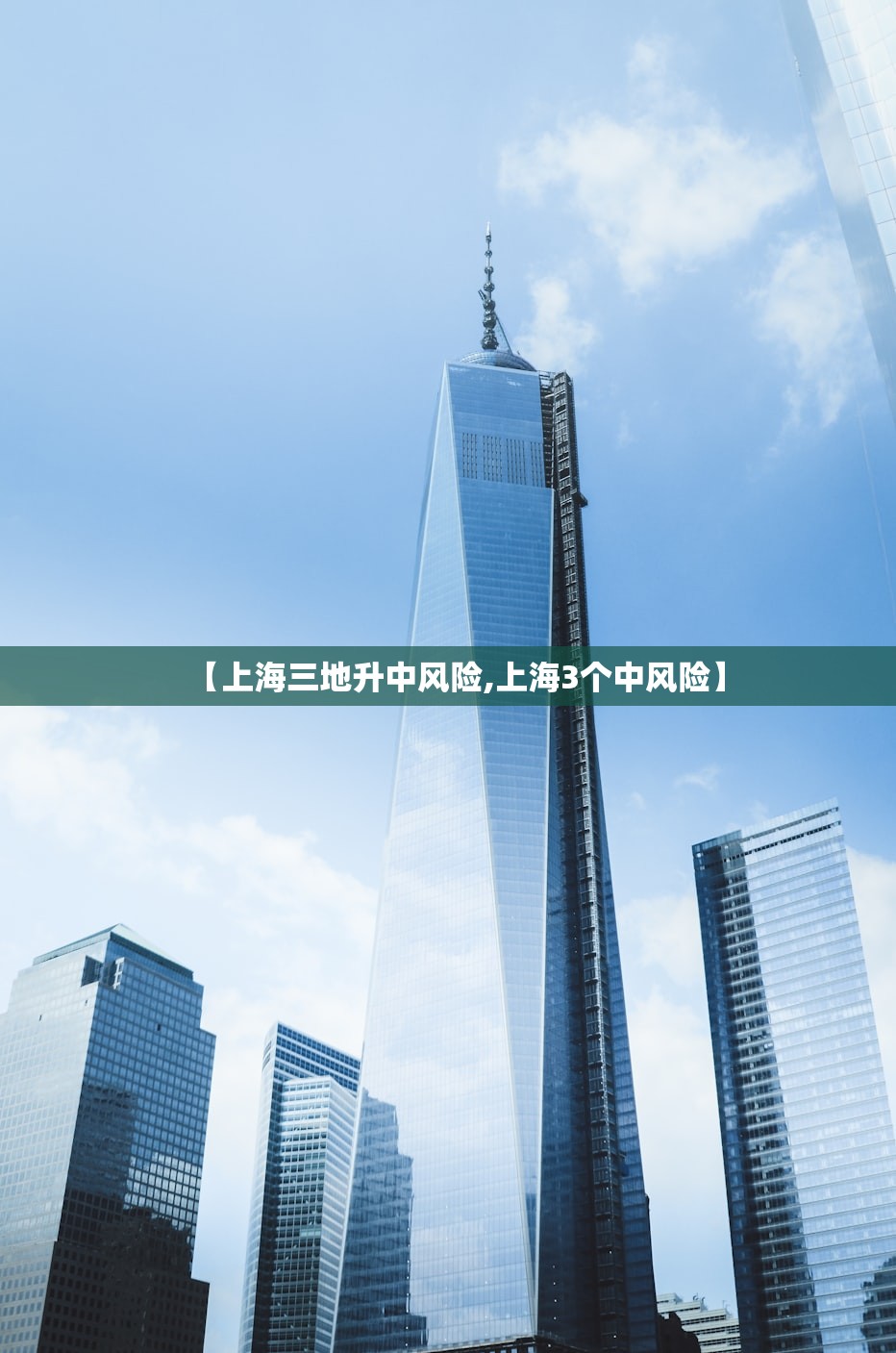 【上海三地升中风险,上海3个中风险】
