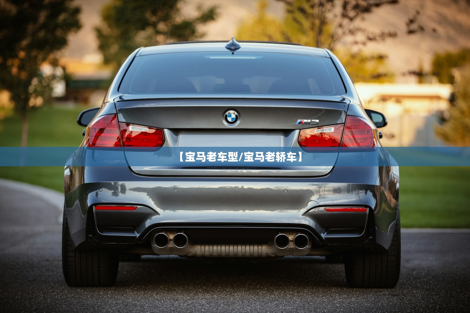 【宝马老车型/宝马老轿车】