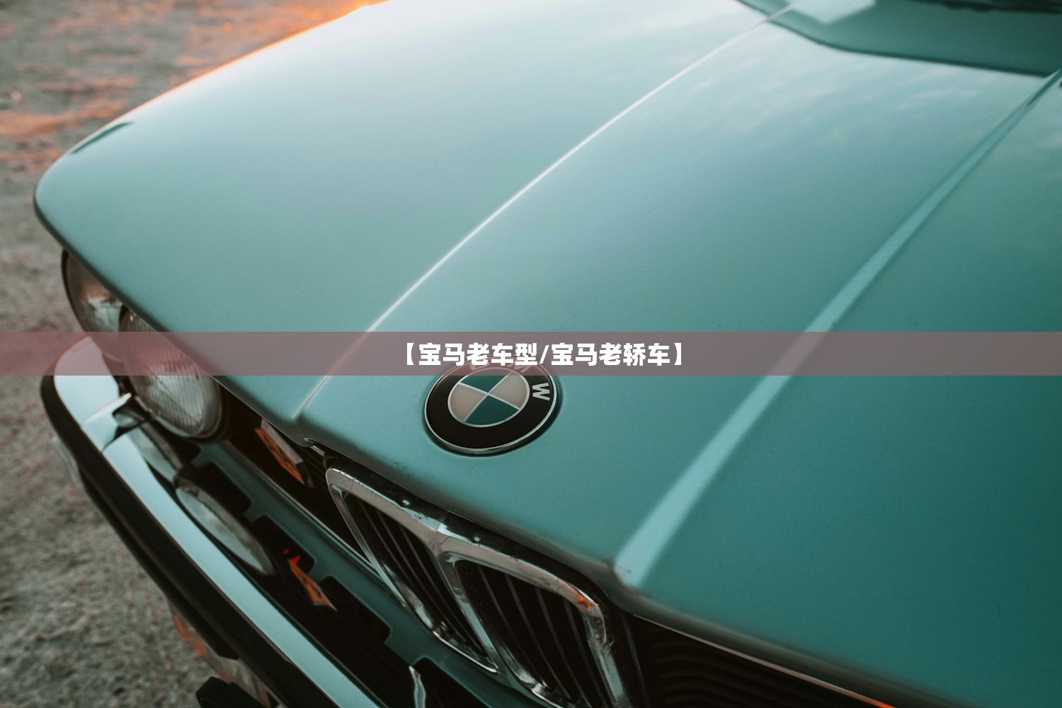 【宝马老车型/宝马老轿车】