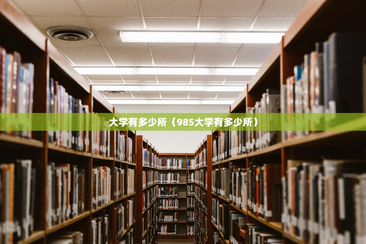 大学有多少所（985大学有多少所）