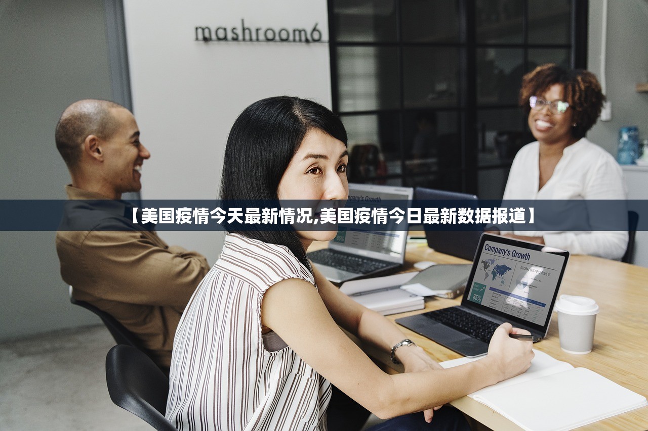 【美国疫情今天最新情况,美国疫情今日最新数据报道】