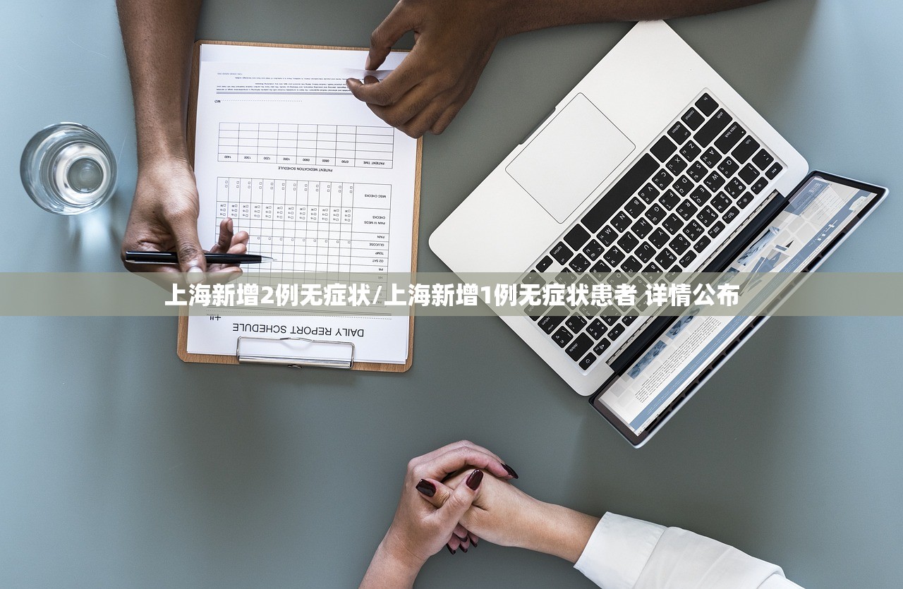 上海新增2例无症状/上海新增1例无症状患者 详情公布