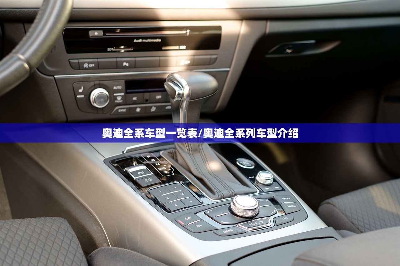 奥迪全系车型一览表/奥迪全系列车型介绍 奥迪全系车型一览表/奥迪全系列车型介绍