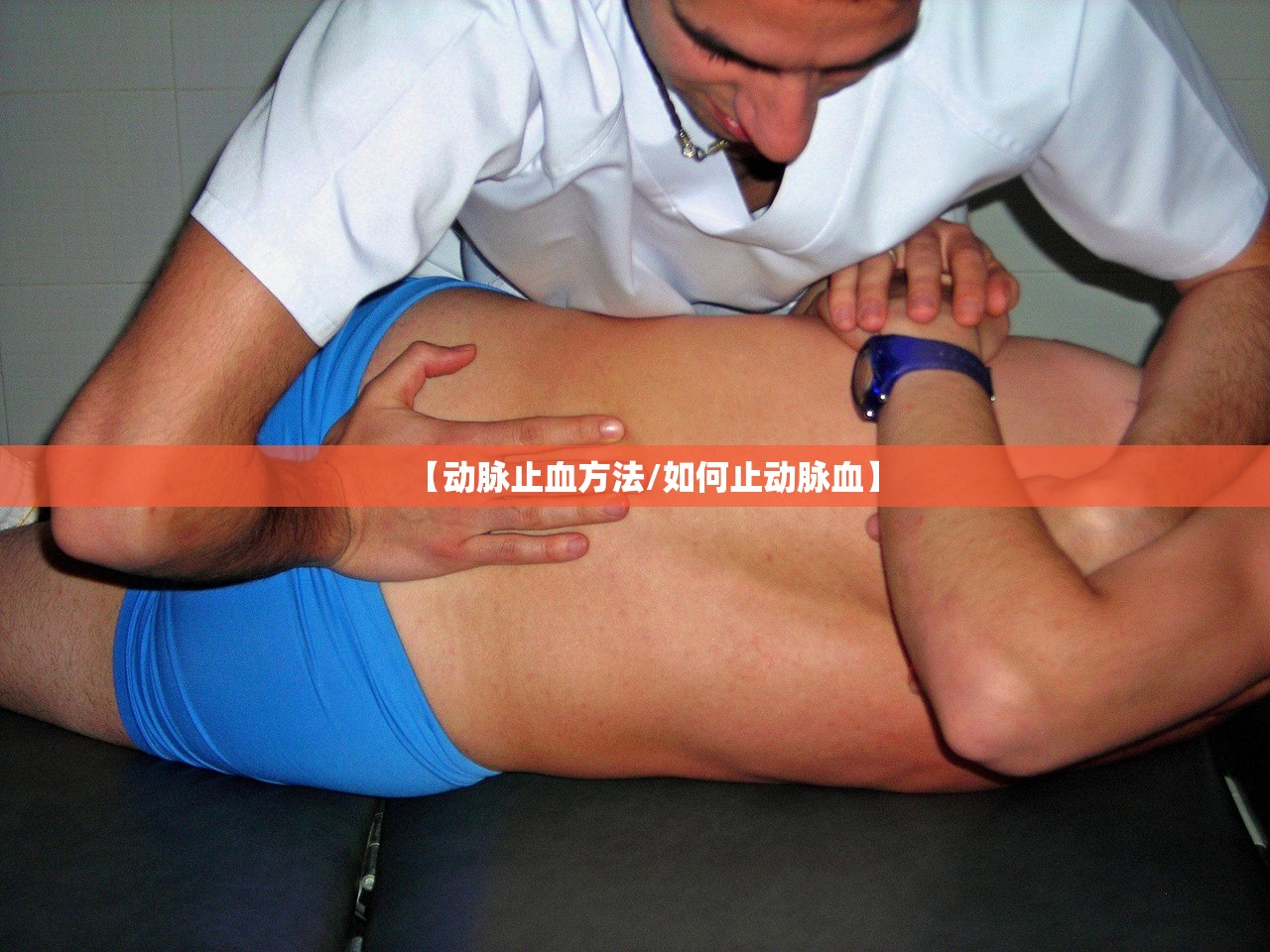 【动脉止血方法/如何止动脉血】 【动脉止血方法/如何止动脉血】