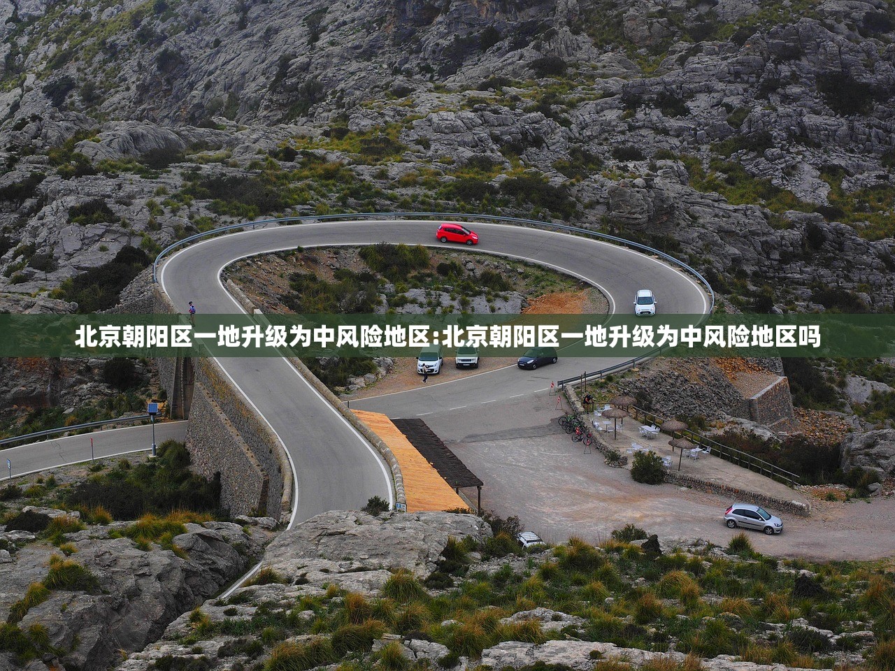 北京朝阳区一地升级为中风险地区:北京朝阳区一地升级为中风险地区吗