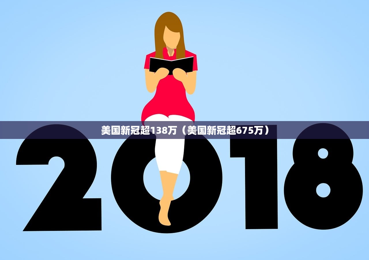 美国新冠超138万（美国新冠超675万）