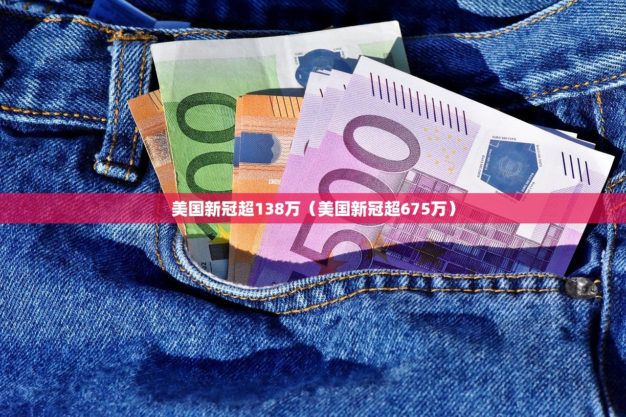 美国新冠超138万（美国新冠超675万）