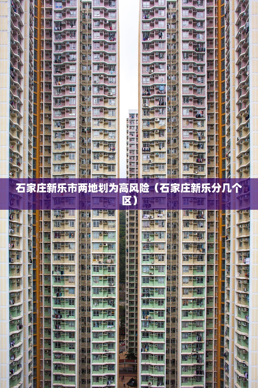 石家庄新乐市两地划为高风险（石家庄新乐分几个区）