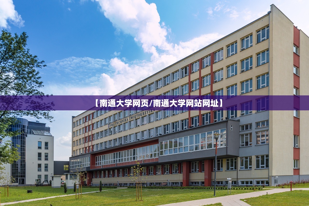 【南通大学网页/南通大学网站网址】