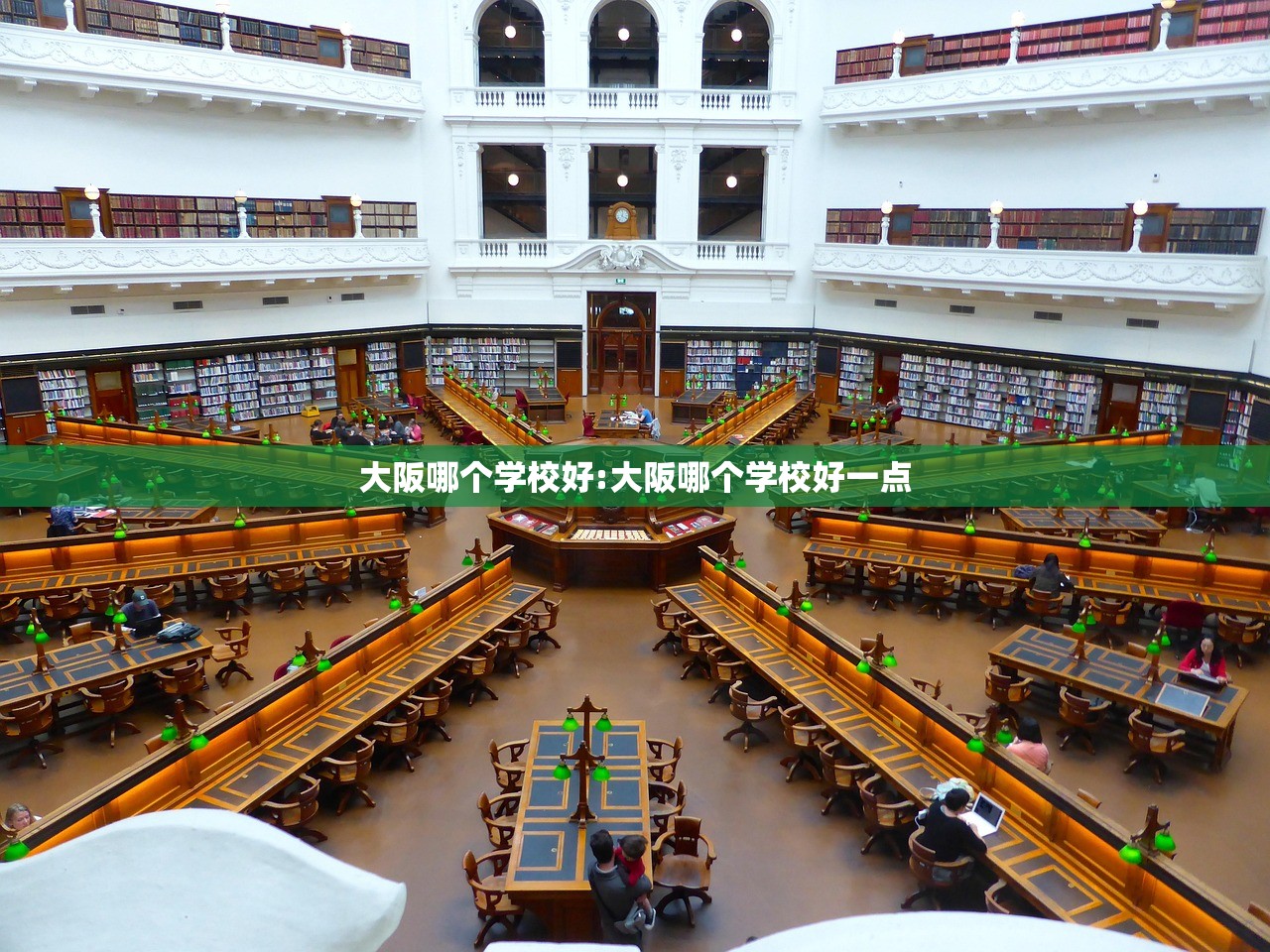 大阪哪个学校好:大阪哪个学校好一点