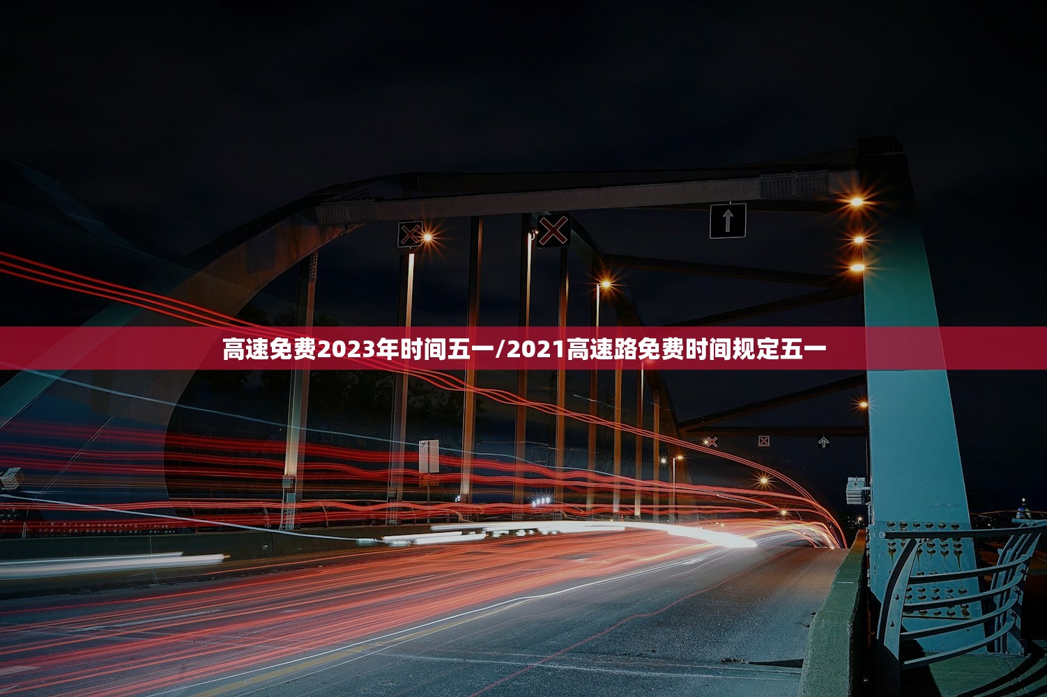高速免费2023年时间五一/2021高速路免费时间规定五一