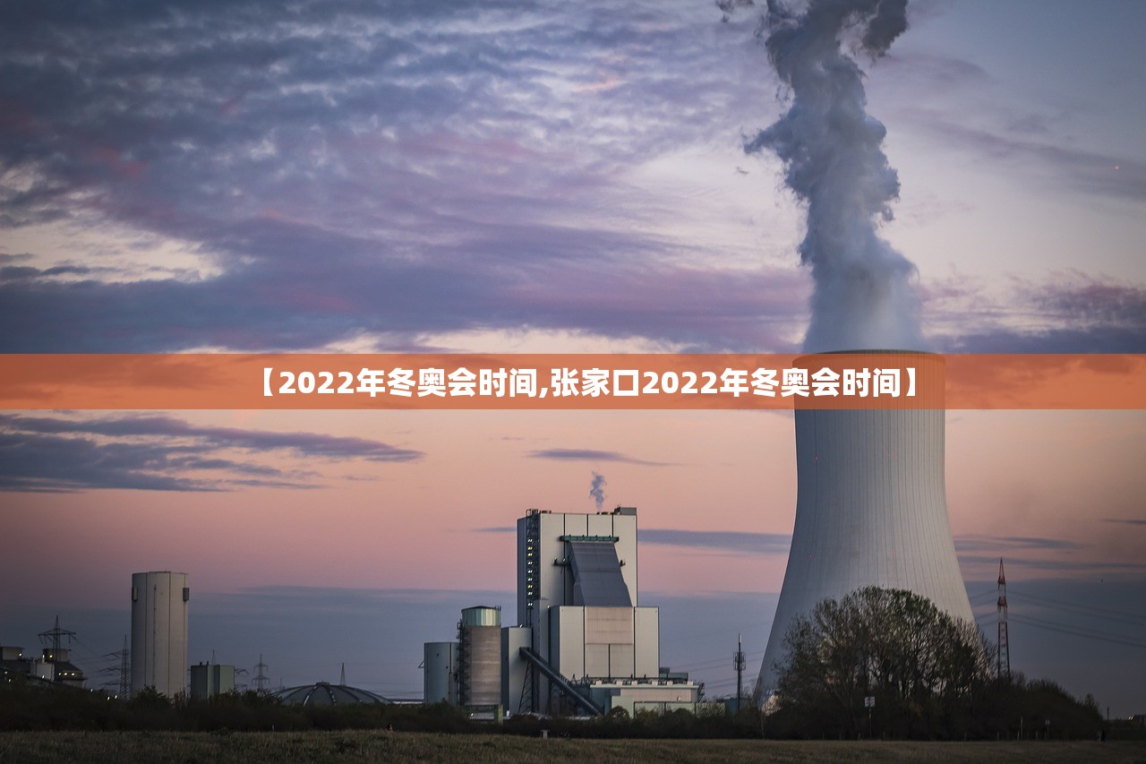 【2022年冬奥会时间,张家口2022年冬奥会时间】 【2022年冬奥会时间,张家口2022年冬奥会时间】