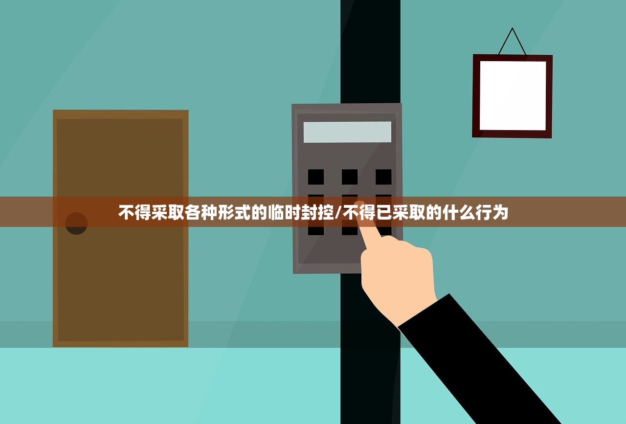 不得采取各种形式的临时封控/不得已采取的什么行为