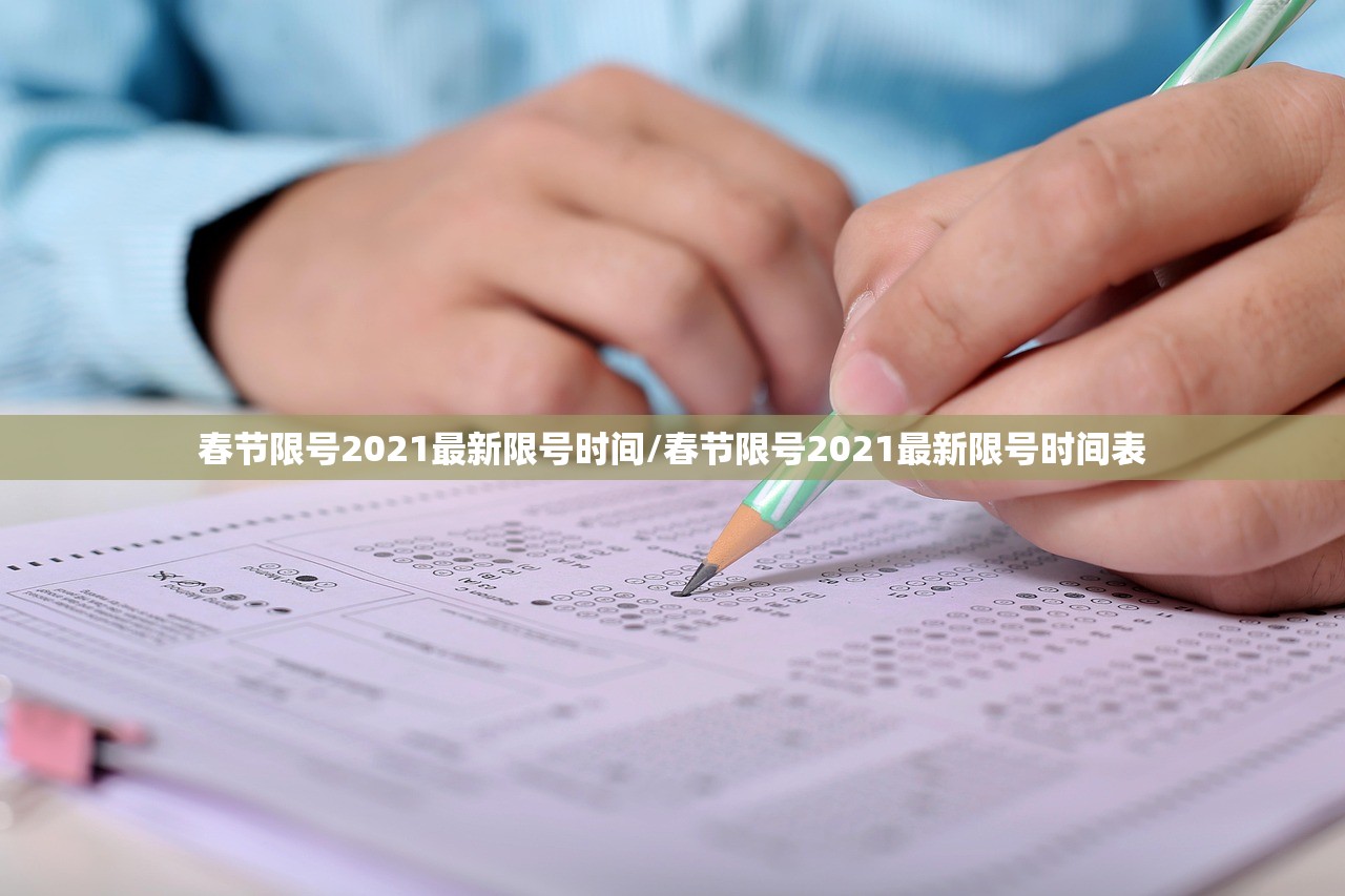 春节限号2021最新限号时间/春节限号2021最新限号时间表