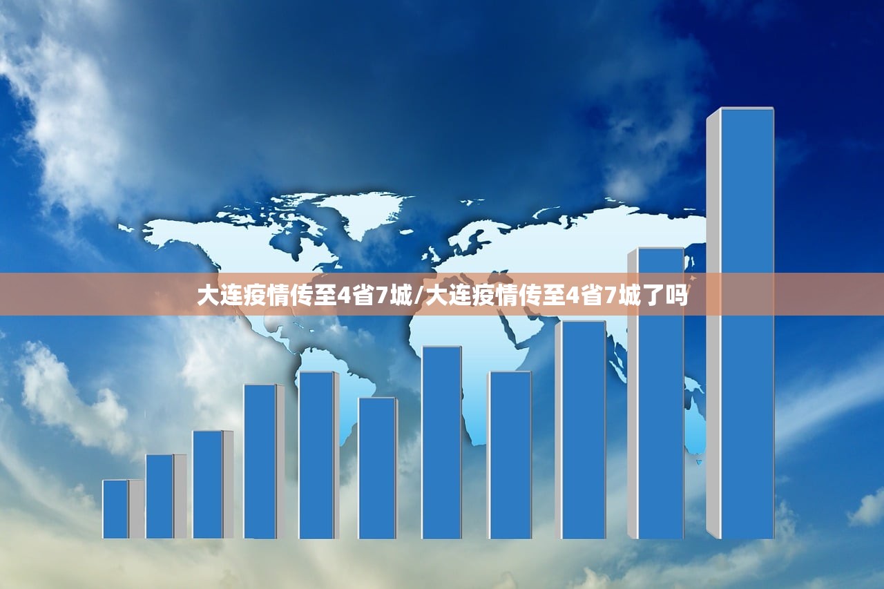 大连疫情传至4省7城/大连疫情传至4省7城了吗