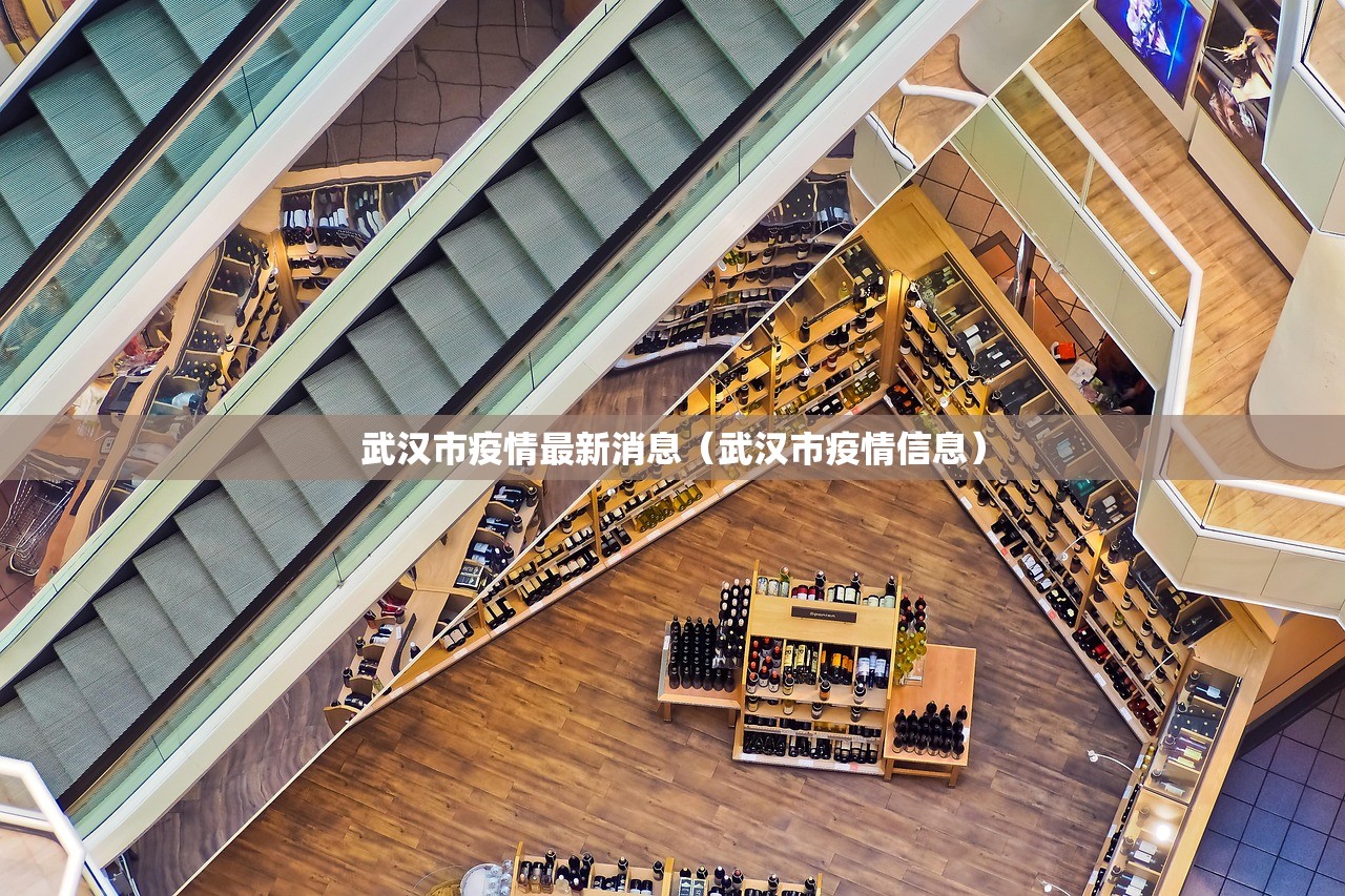 武汉市疫情最新消息（武汉市疫情信息）