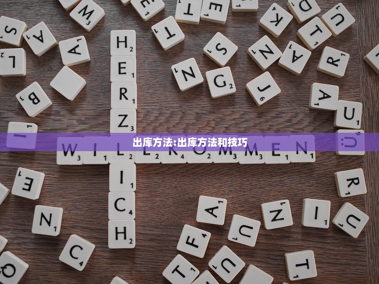 出库方法:出库方法和技巧