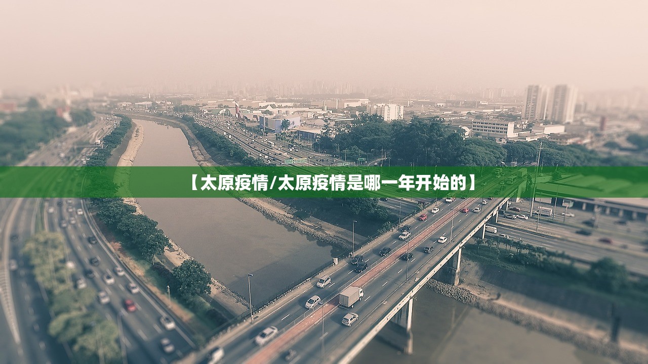 【太原疫情/太原疫情是哪一年开始的】