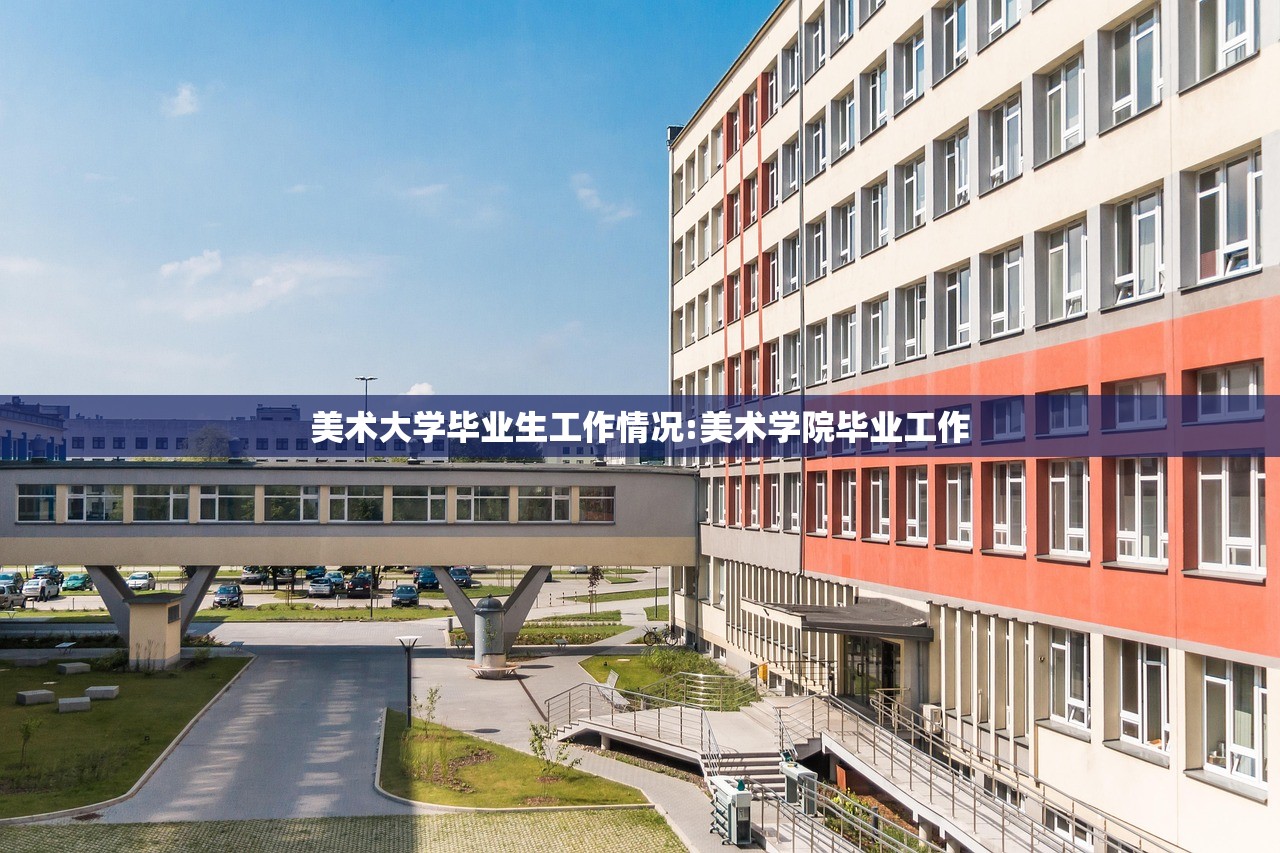 美术大学毕业生工作情况:美术学院毕业工作