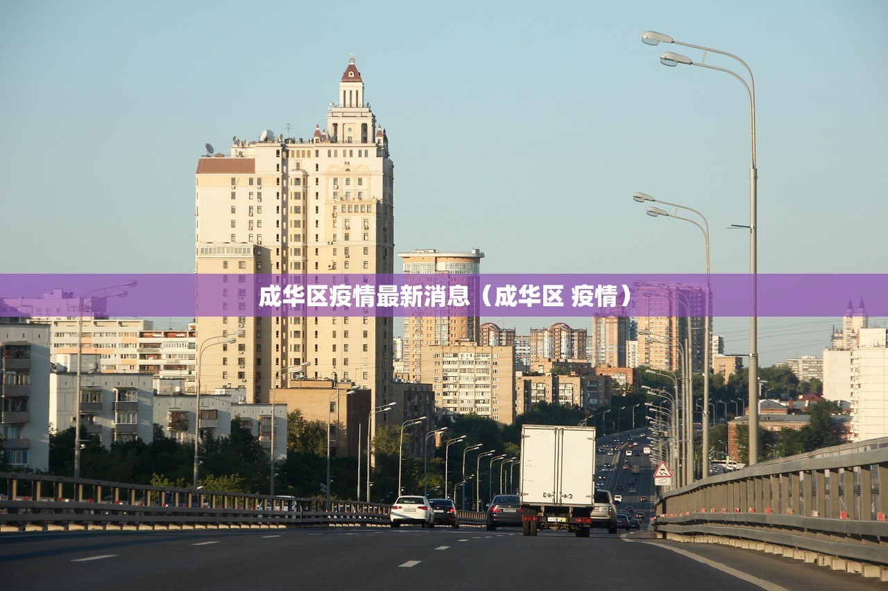 成华区疫情最新消息（成华区 疫情）