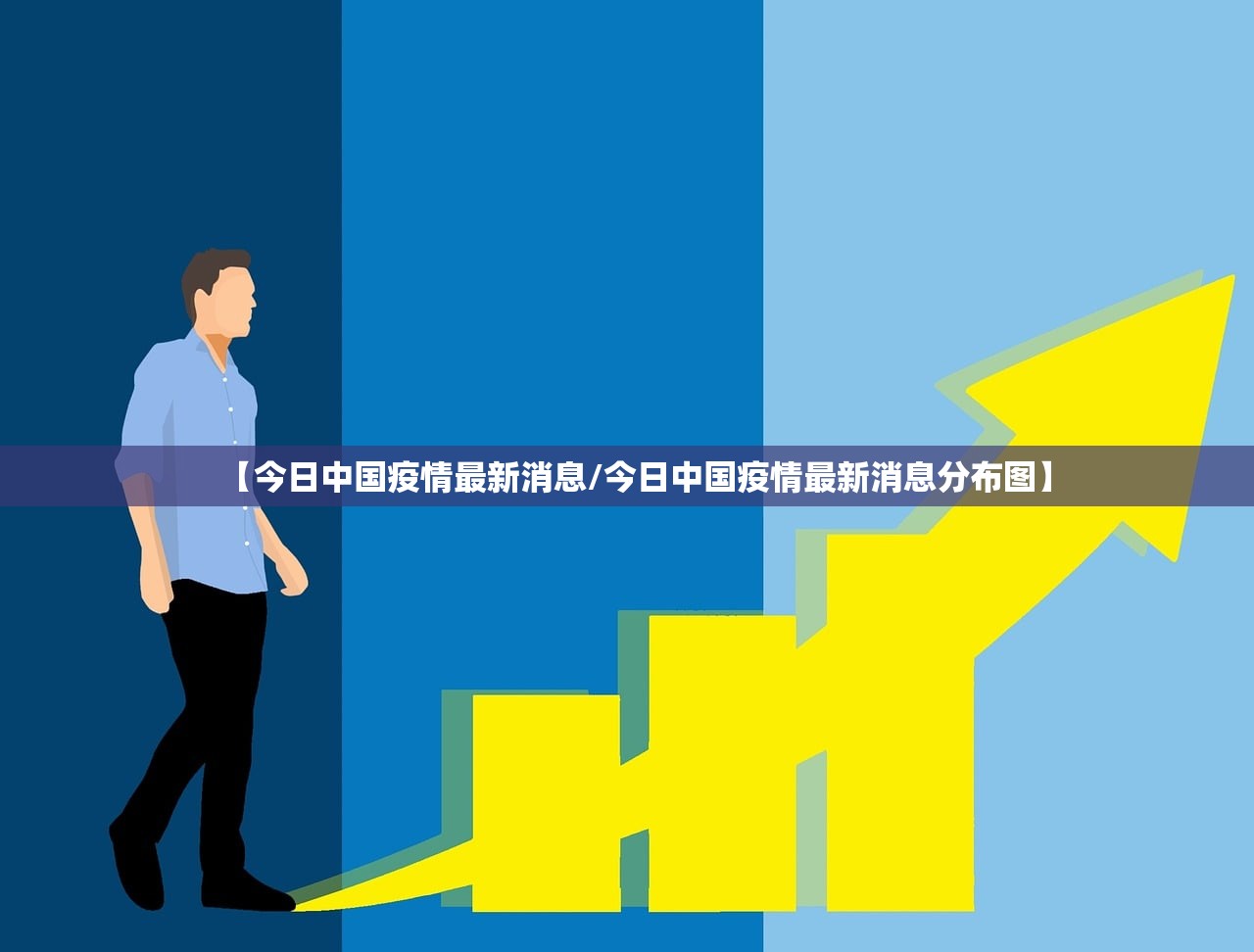 【今日中国疫情最新消息/今日中国疫情最新消息分布图】