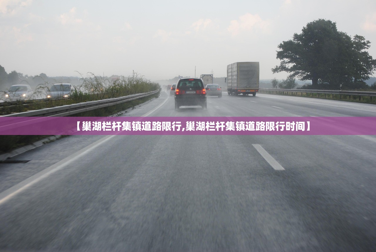 【巢湖栏杆集镇道路限行,巢湖栏杆集镇道路限行时间】
