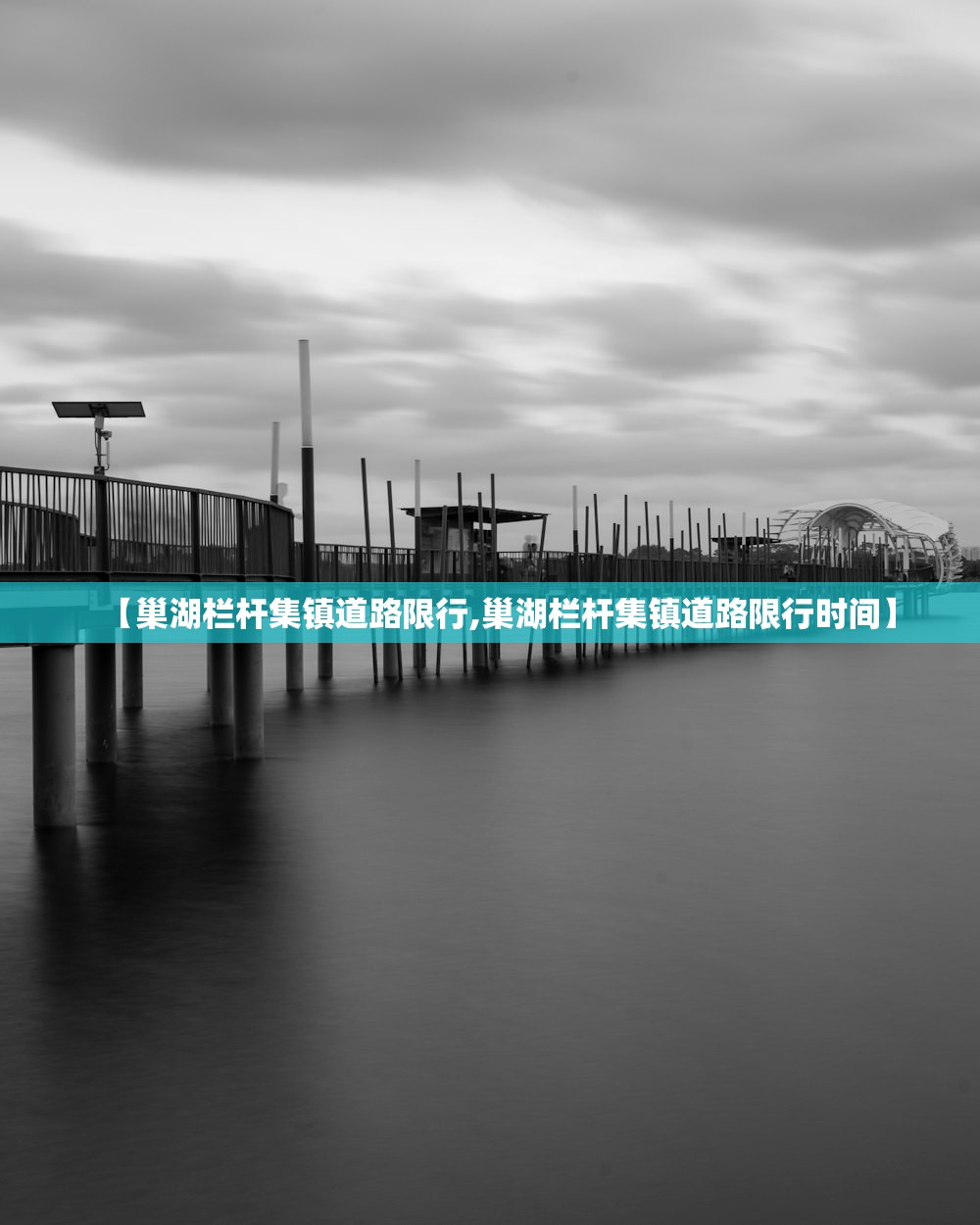 【巢湖栏杆集镇道路限行,巢湖栏杆集镇道路限行时间】