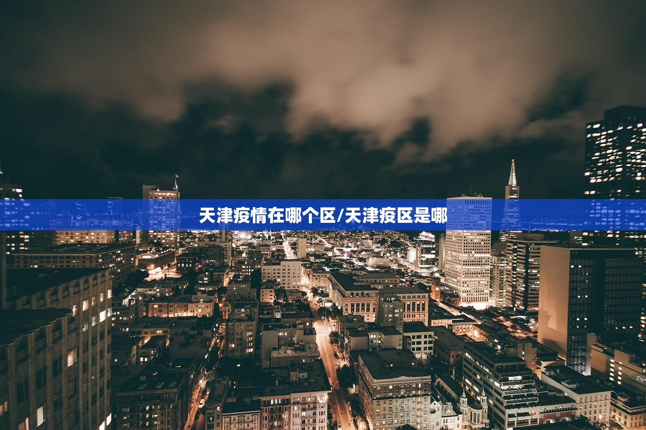 天津疫情在哪个区/天津疫区是哪