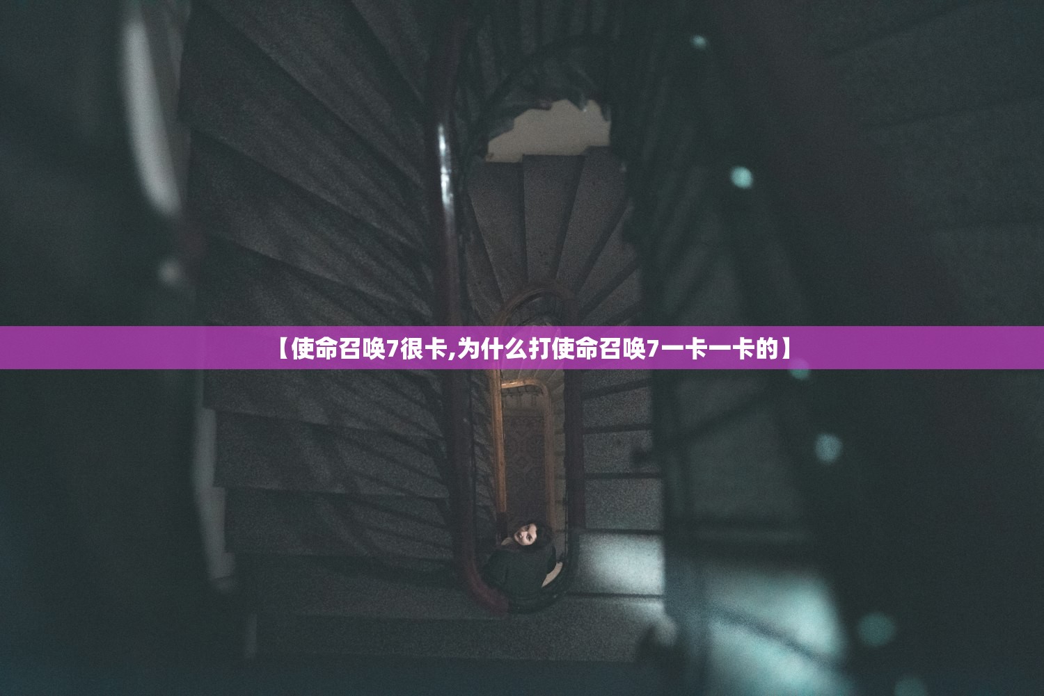 【使命召唤7很卡,为什么打使命召唤7一卡一卡的】