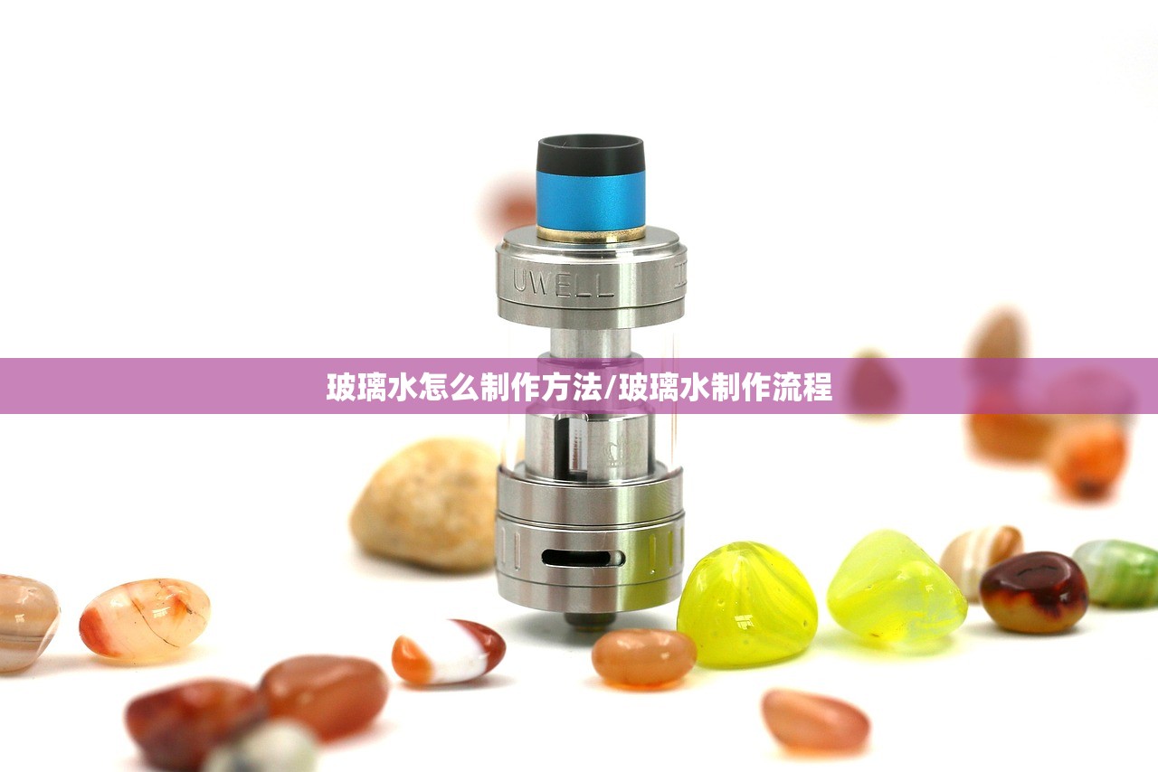 玻璃水怎么制作方法/玻璃水制作流程 玻璃水怎么制作方法/玻璃水制作流程