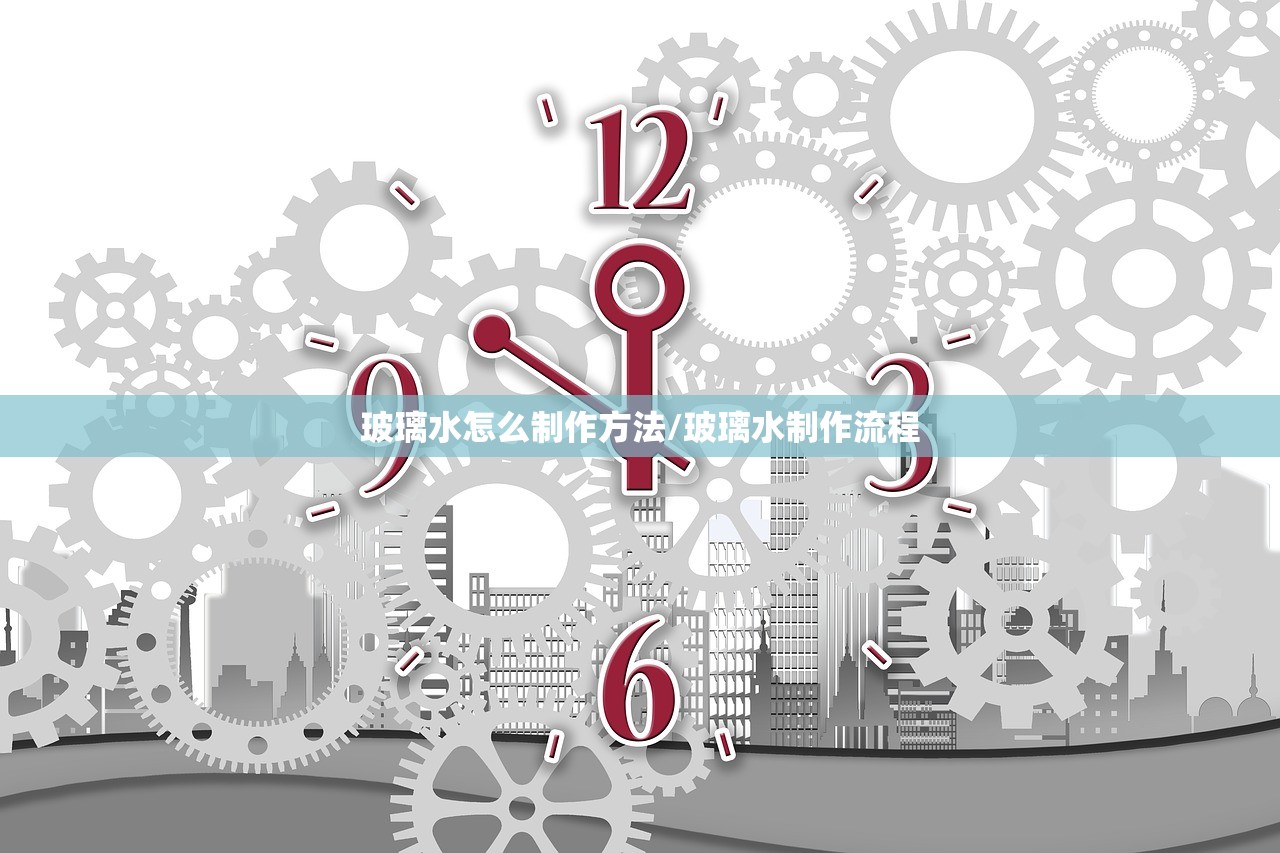 玻璃水怎么制作方法/玻璃水制作流程 玻璃水怎么制作方法/玻璃水制作流程