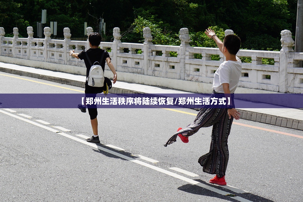 【郑州生活秩序将陆续恢复/郑州生活方式】
