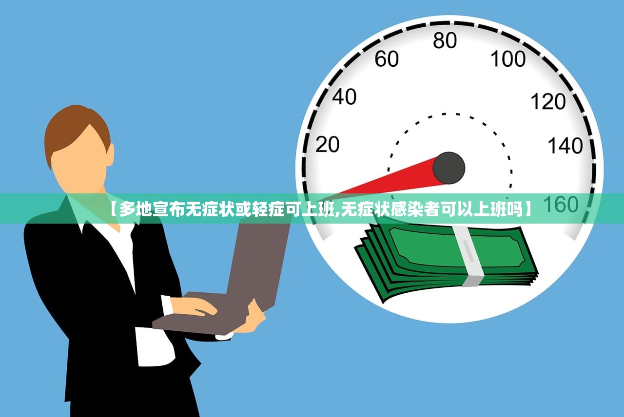 【多地宣布无症状或轻症可上班,无症状感染者可以上班吗】