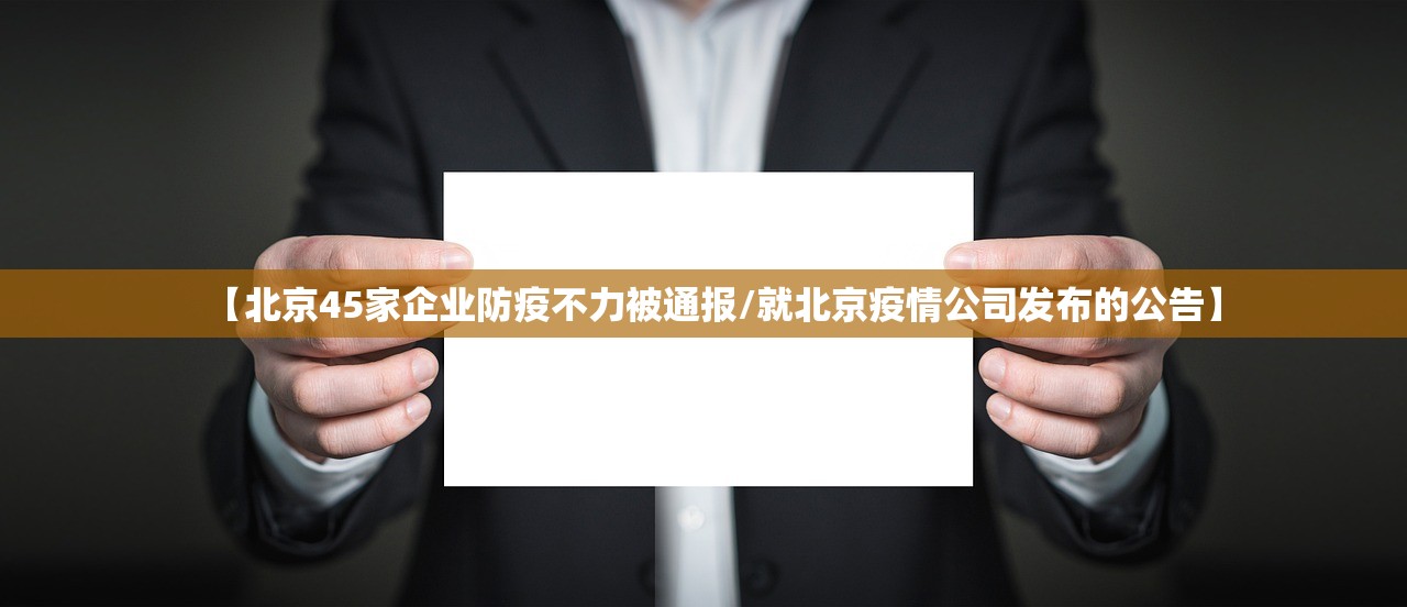 【北京45家企业防疫不力被通报/就北京疫情公司发布的公告】