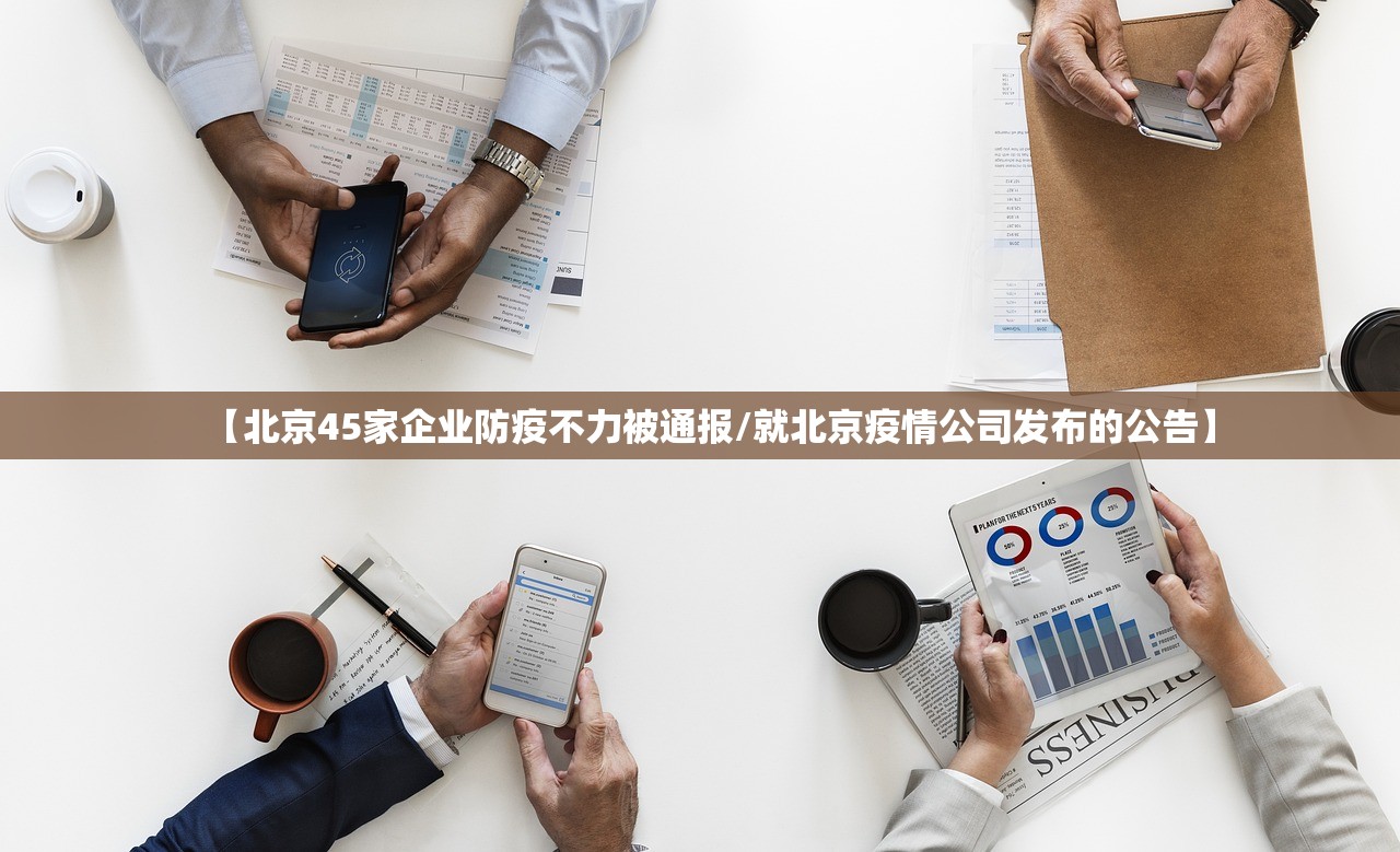 【北京45家企业防疫不力被通报/就北京疫情公司发布的公告】