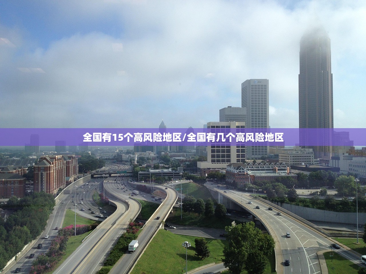 全国有15个高风险地区/全国有几个高风险地区