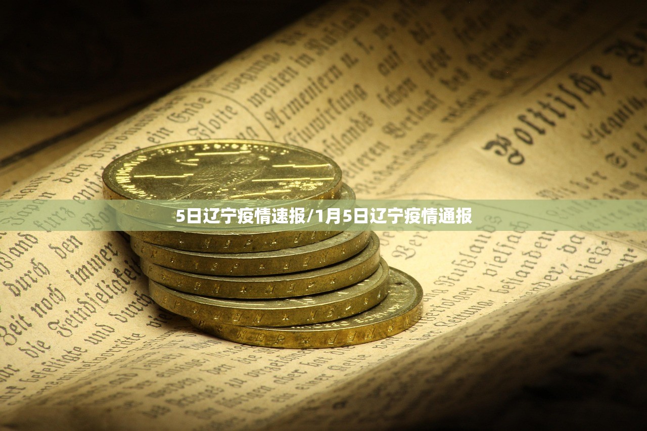 5日辽宁疫情速报/1月5日辽宁疫情通报