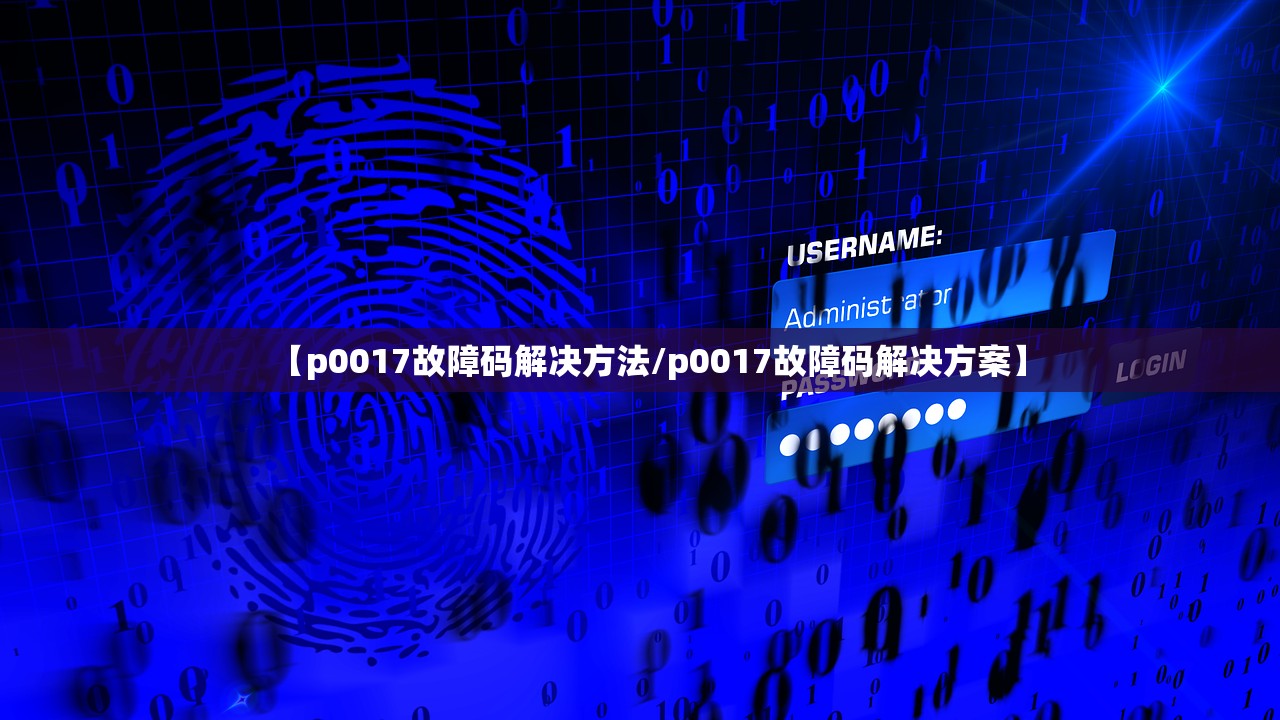 【p0017故障码解决方法/p0017故障码解决方案】