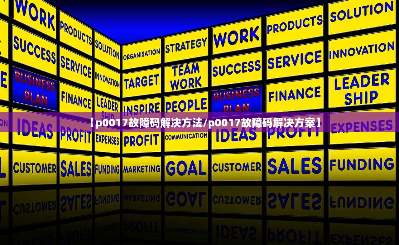 【p0017故障码解决方法/p0017故障码解决方案】