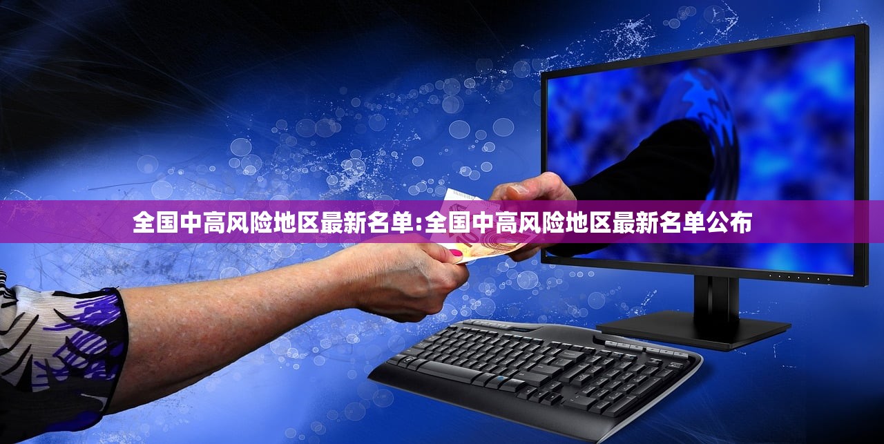 全国中高风险地区最新名单:全国中高风险地区最新名单公布