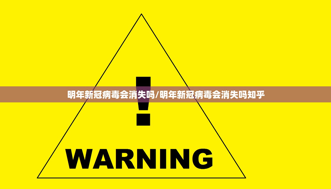 明年新冠病毒会消失吗/明年新冠病毒会消失吗知乎