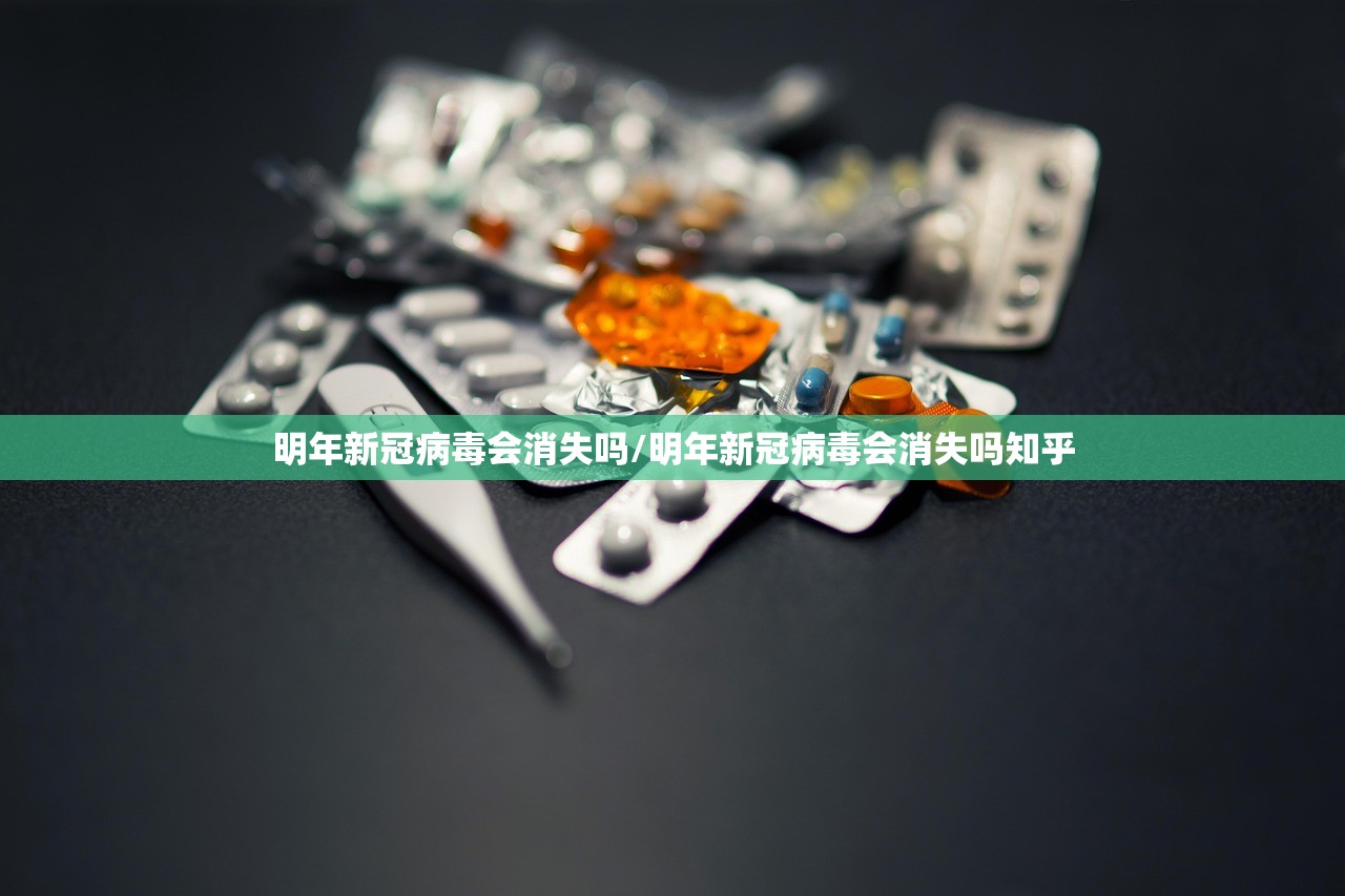 明年新冠病毒会消失吗/明年新冠病毒会消失吗知乎