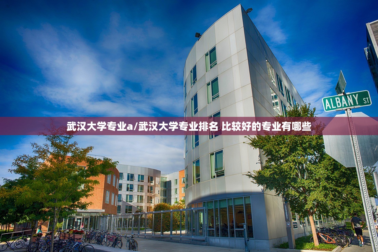 武汉大学专业a/武汉大学专业排名 比较好的专业有哪些